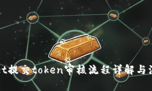 TPWallet提交token审核流程详解与注意事项