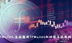 TPWallet：全面解析TPWallet的