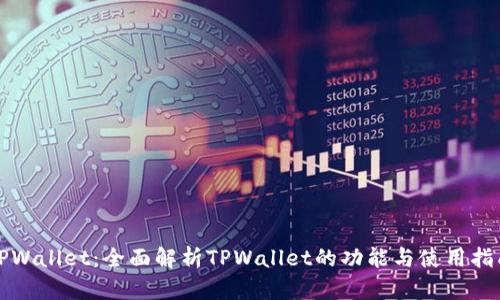 TPWallet：全面解析TPWallet的功能与使用指南