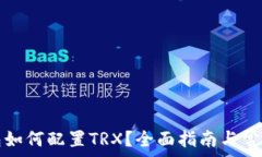   小狐狸钱包如何配置TRX？全面指南与常见问题解