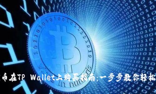 DOG币在TP Wallet上购买指南：一步步教你轻松上手