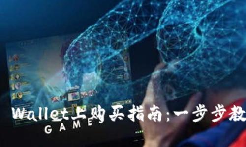 DOG币在TP Wallet上购买指南：一步步教你轻松上手