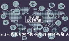 Token.im钱包USDT提币等待确认的解决办法