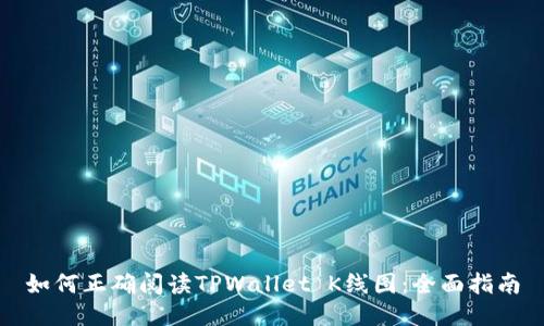 如何正确阅读TPWallet K线图：全面指南
