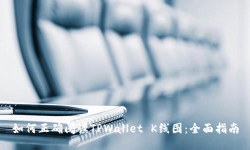 如何正确阅读TPWallet K线图：全面指南