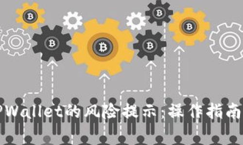 如何取消TPWallet的风险提示：操作指南与注意事项