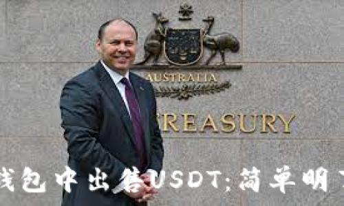   
如何在钱包中出售USDT：简单明了的指南