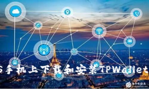 如何在iOS手机上下载和安装TPWallet：详细指南