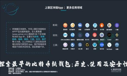 探索最早的比特币纸钱包：历史、使用及安全性