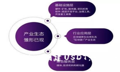 如何在TPWallet创建USDT：一步一步详解