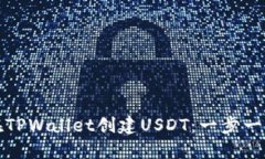 如何在TPWallet创建USDT：一