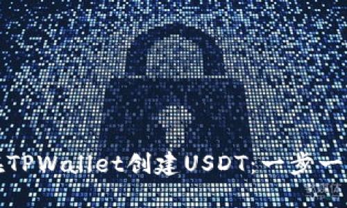 如何在TPWallet创建USDT：一步一步详解