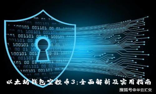 以太坊钱包空投币3：全面解析及实用指南