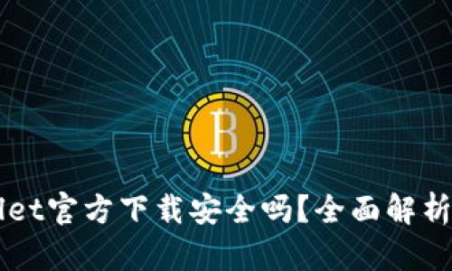 下载TPWallet官方下载安全吗？全面解析及安全指南