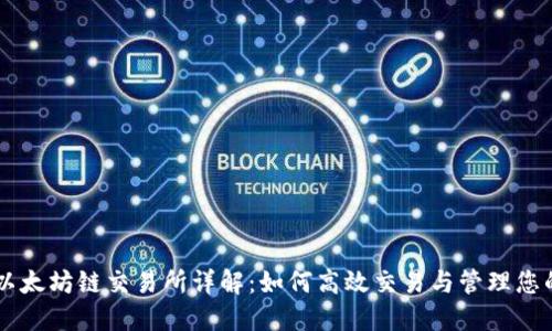 TPWallet以太坊链交易所详解：如何高效交易与管理您的数字资产