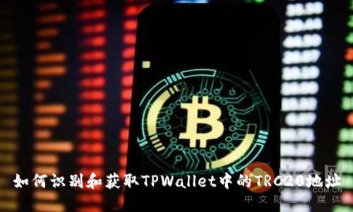 如何识别和获取TPWallet中的TRC20地址