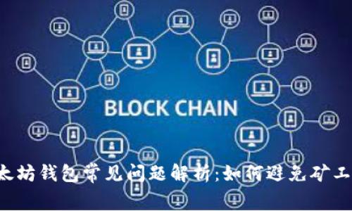 以太坊钱包常见问题解析：如何避免矿工费？