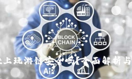 TPWallet上玩游链安全吗？全面解析与用户指南
