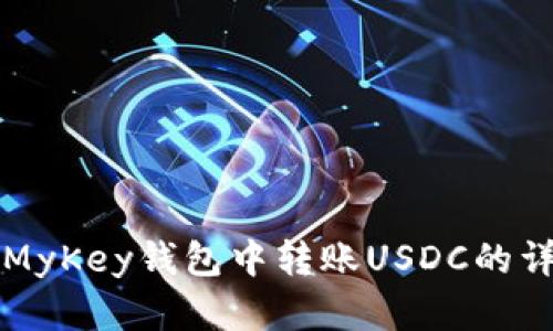 如何在MyKey钱包中转账USDC的详细指南