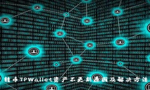 转币TPWallet资产不更新原因及解决方法