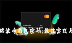 如何安全管理瑞波币钱包密码：最佳实践与常见