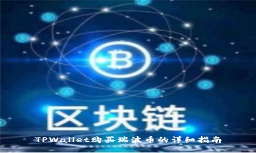 TPWallet购买瑞波币的详细指南