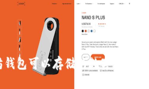 以太坊钱包可以存储的数字资产全面解析