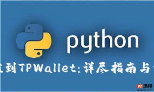 如何把钱充值到TPWallet：详尽指南与常见问题解答