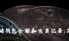 如何查看以太坊钱包余额和交易记录：简单易懂