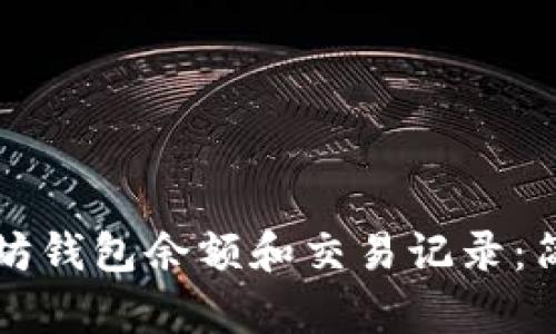 如何查看以太坊钱包余额和交易记录：简单易懂的指南