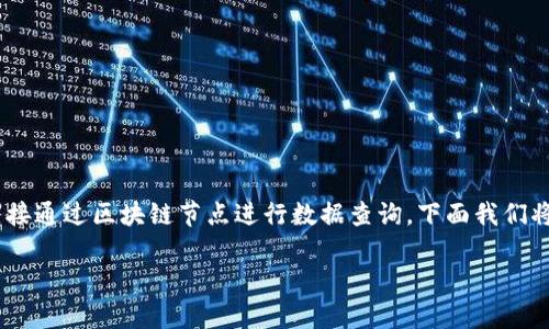 获取 TPWallet 地址的数据涉及与区块链的信息交互，通常通过 API 或者直接通过区块链节点进行数据查询。下面我们将探讨如何使用代码获取到 TPWallet 地址的数据，包括步骤和相关示例代码。

### 如何通过代码获取 TPWallet 地址数据