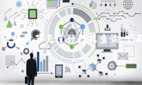 获取 TPWallet 地址的数据涉及与区块链的信息交互，通常通过 API 或者直接通过区块链节点进行数据查询。下面我们将探讨如何使用代码获取到 TPWallet 地址的数据，包括步骤和相关示例代码。

### 如何通过代码获取 TPWallet 地址数据