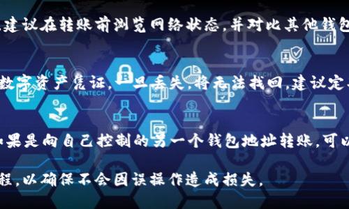 biao-tiUSDT钱包激活与转账操作全指南/biao-ti  
USDT, 钱包激活, 转账操作/guanjianci  

随着数字货币的不断普及，USDT（Tether）作为一种稳定币，因其与美元的1:1挂钩而受到广泛欢迎。许多用户开始选择USDT进行转账、储值及其他投资活动。然而，很多初学者在使用USDT钱包时常遇到激活与转账的问题。本文将详细介绍如何激活USDT钱包以及顺利进行转账操作，并解答一些相关问题，帮助你更好地理解和使用USDT钱包。

USDT钱包的基本概念
USDT钱包是存储和管理USDT的数字钱包，用户可以通过这些钱包接收、发送USDT以及进行资产管理。USDT钱包有多种类型，包括集中式钱包和去中心化钱包。集中式钱包通常由平台提供，用户需要注册账号，而去中心化钱包则是用户自主管理，不依赖第三方。选择合适的钱包类型是进行USDT转账的第一步。

如何激活USDT钱包
激活USDT钱包的步骤因钱包类型而异。以下是一个通用的激活过程：
ol
    listrong选择合适的钱包/strong：根据自己的需求选择集中式或去中心化钱包。例如，若希望简单易用，可选择集中式钱包；若注重安全性，可选择去中心化钱包。/li
    listrong下载安装钱包应用/strong：访问钱包官方网站或应用商店，下载与自己设备相匹配的钱包应用，并按照提示进行下载安装。/li
    listrong创建新钱包或导入已有钱包/strong：新用户需要创建一个新钱包，这通常包括设置密码和生成助记词。已有用户可以通过助记词或私钥导入钱包。/li
    listrong完成身份验证/strong（如适用）：有些集中式钱包会要求用户进行身份验证，通过后即可激活钱包。/li
    listrong确认激活/strong：检查邮箱或手机，确认激活链接，完成钱包的激活过程。/li
/ol

USDT钱包的转账操作步骤
转账是USDT钱包的重要功能之一，以下是转账的一般步骤：
ol
    listrong登录您的USDT钱包/strong：输入账号及密码，进入钱包主页。/li
    listrong选择转账功能/strong：在钱包界面找到“转账”或“发送”选项，点击进入。/li
    listrong输入收款地址/strong：在转账页面，输入对方的钱包地址。务必确认地址无误，因为数字货币一旦转账，将无法追回。/li
    listrong输入转账金额/strong：填写想要转账的USDT金额，系统可能会显示手续费。请确认手续费及最终到账金额。/li
    listrong确认转账信息/strong：核对收款地址、转账金额及手续费，确认无误后，点击“发送”或“确认”按钮。/li
    listrong等待确认/strong：转账请求提交后，钱包将进入确认阶段，视网络拥堵情况，完成时间可能不同。/li
/ol

遇到的问题及解决方案
在使用USDT钱包时，用户可能会遇到各种问题，以下列出五个常见的问题并提供详细的解决方案：

问题一：为什么我的USDT钱包无法激活？
USDT钱包无法激活的原因可能有以下几种：没有收到激活邮件、输入的信息不正确、钱包服务出现故障等。首先，检查邮箱的垃圾邮件文件夹，确认是否有激活邮件；如果没有，尝试重新发送激活邮件。如果输入的个人信息或验证码不正确，也可能导致激活失败。在这种情况下，确保所有信息的准确性及完整性。此外，若钱包服务本身出现问题，可以查询相关社交媒体或官方渠道确认情况。

问题二：如何确认转账是否成功？
确认USDT转账成功的方法有多种。首先，登录您的钱包，查看交易记录，成功的转账将显示在历史交易中。钱包界面通常会有“交易记录”或“历史交易”菜单，通过这些记录，可以追踪到每一笔交易。此外，使用区块链探测器（如Etherscan）输入您的钱包地址，查找相关交易信息，也能准确确认转账状态。如果历史交易中没有记录，则该笔转账可能并未成功，需要及时联系平台客服。

问题三：转账过程中出现手续费问题怎么办？
转账手续费是在进行USDT转账时，区块链网络对交易进行确认的费用。手续费受网络拥堵程度影响，通常情况是采用动态自动处理方式，若出现手续费过高或太低的情况，建议在转账前浏览网络状态，并对比其他钱包的手续费。例如，在费用较低的时段进行转账，可以节省手续费。此外，想要降低手续费，可以选择较小的转账金额，分多笔进行转账，也可以选择不同时间段转账。

问题四：我该如何保护我的USDT钱包安全？
保护USDT钱包安全的措施包括但不限于：使用强密码；定期更换密码；尽量避免在公共网络下使用钱包；开启双重验证；并确保备份助记词或私钥。助记词/私钥是你唯一的数字资产凭证，一旦丢失，将无法找回。建议定期检查账户活动记录，及时发现可疑交易，同时，存储安全备份于安全的地方，不要与他人分享。

问题五：如果转账时遇到错误地址该如何处理？
数字货币转账后无法追回，因此在转账前务必仔细核对收款地址。如果不幸发生错误，首先尝试通过任何可用的联系方式联系收款方，查看是否能够再次确认交易。此外，如果是向自己控制的另一个钱包地址转账，可以尝试找回，然而这并非总是可行。因此，在日后的转账操作中，提高责任意识，采用拷贝钱包地址的方式，避免手动输入错误，极为重要。

通过以上详细的步骤和常见问题解答，相信你对USDT钱包的激活与转账操作有了更深入的理解。在实际操作中，如仍有不清楚的地方，建议查阅相应的官方文档或视频教程，以确保不会因误操作造成损失。