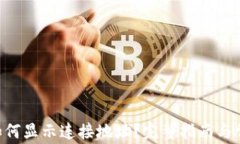 TPWallet 如何显示连接地址