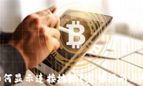 
TPWallet 如何显示连接地址？完整指南与常见问题解析