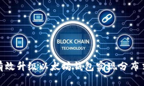 如何有效升级以太坊钱包实现分布式存储