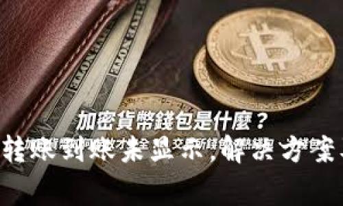 TPWallet 转账到账未显示，解决方案及常见疑问