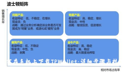 如何在手机上下载TPWallet：详细步骤与技巧