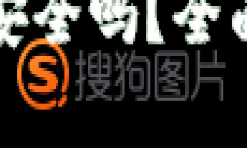 比特币钱包锁仓安全吗？全面解析与风险评估