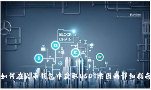 如何在火币钱包中获取USDT截图的详细指南