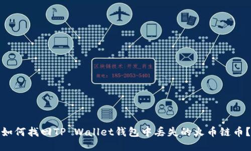 如何找回TP Wallet钱包中丢失的火币链币？