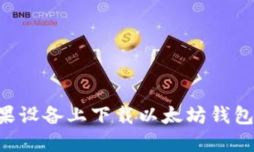 如何在苹果设备上下载以太坊钱包：详细指南