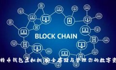 比特币钱包虚拟机：安全存储与管理你的数字资