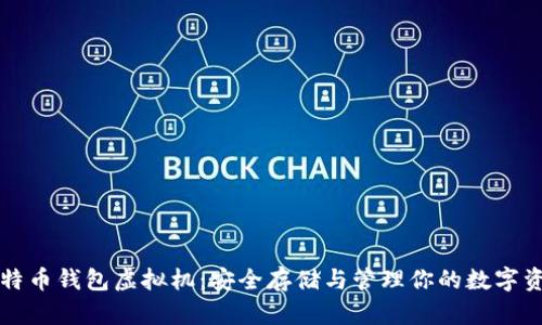 比特币钱包虚拟机：安全存储与管理你的数字资产