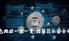 比特币钱包地址一次一变：增强隐私安全的最佳