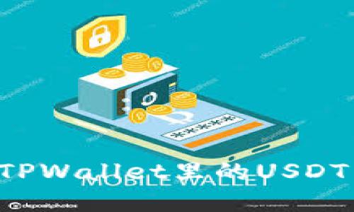 如何安全快速地出售TPWallet里的USDT：详细指南与实用技巧