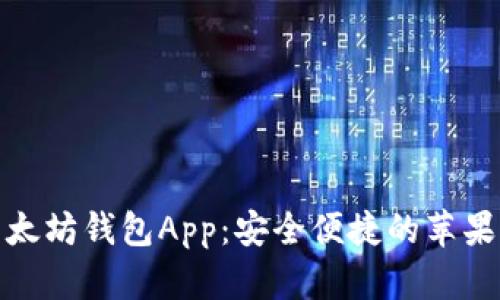 最佳以太坊钱包App：安全便捷的苹果版选择