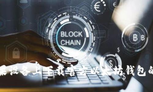 如何在苹果设备上下载官方以太坊钱包的详细指南