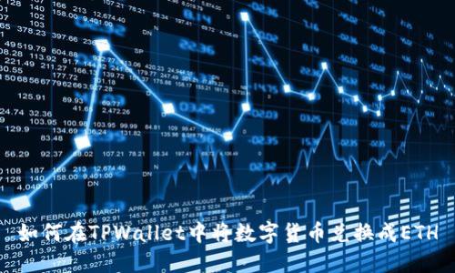 如何在TPWallet中将数字货币兑换成ETH