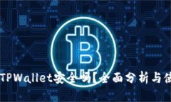 币放在TPWallet安全吗？全面